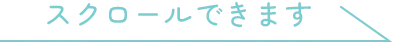 スクロールできます
